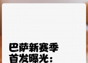 开云体育入口-巴塞罗那内讧事件频发，导致阵容动荡
