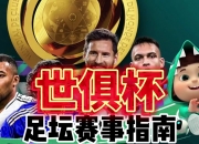 开云体育官网-关于2025世俱杯：西雅图海湾者赛前焦点揭秘的信息