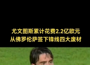 开云体育中国-尤文图斯重返前三，压制对手的简单介绍