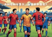 开云下载-里尔主场不敌尼斯，遭遇失利