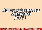 开云体育入口-德国女足队豪取连胜，目标争夺奥运会资格