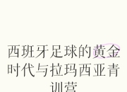 开云体育APP下载-西班牙足球对青训培养的重视程度如何？的简单介绍