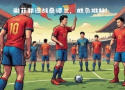 开云APP-超高人气对决，球迷热议的焦点之战即将打响的简单介绍