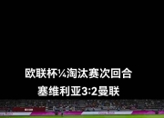 开云体育官方网站-塞维利亚客场不敌格拉纳达，欧冠席位动摇