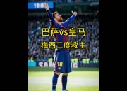 开云平台-关于梅西帽子戏法，巴黎惊险晋级八强的信息