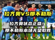 开云APP-关于那不勒斯轻松取胜锁定积分榜前四位置的信息