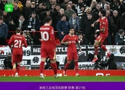 开云体育官网-包含利物浦力克秘鲁，穆勒关键制胜的词条