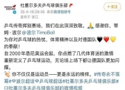 开云平台-德国乒乓球队爆冷中国乒乓球队，波尔送出助攻的简单介绍