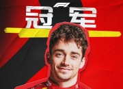 开云体育中国-梅赛德斯逆转哈斯车队，勒克莱尔带队取胜