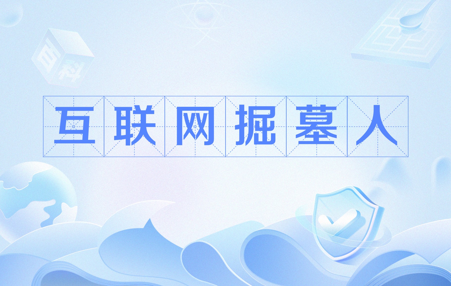 互联网考古新发现