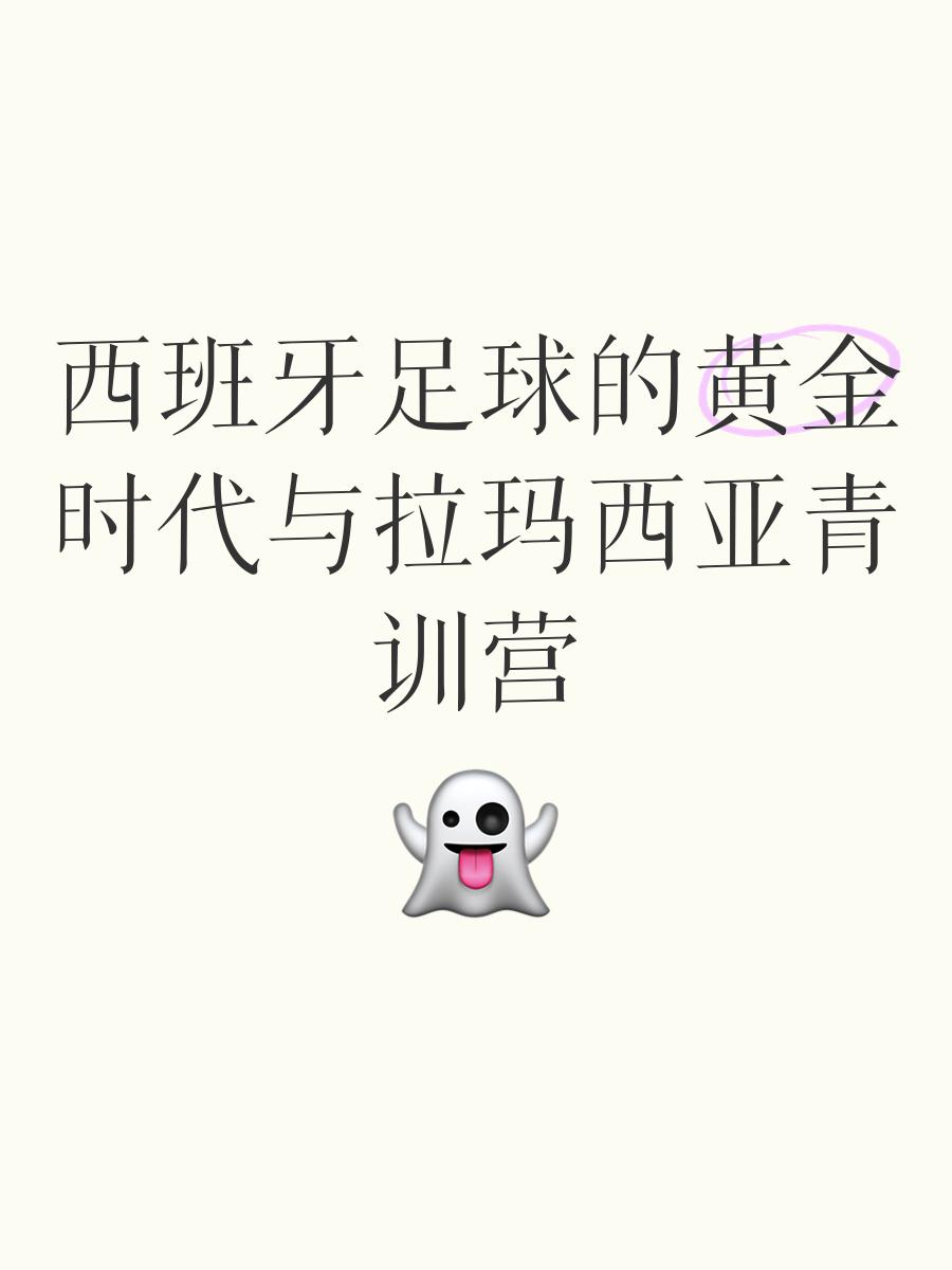 西班牙足球对青训培养的重视程度如何?的简单介绍 西班牙足球对青训培养的重视程度如何?的简单介绍