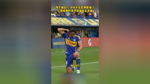 瓦拉多利德中锋状态高涨，破门频频