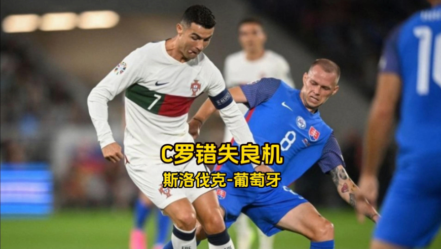 斯洛伐克队错失良机,小组前景渺茫的简单介绍 斯洛伐克队错失良机,小组前景渺茫的简单介绍