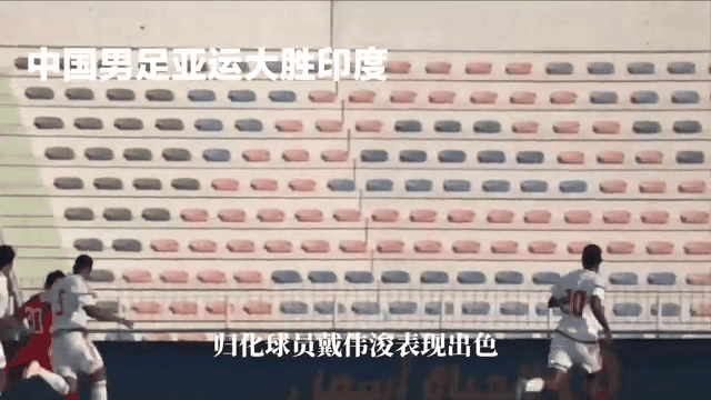 印度球队在比赛中取得突破进展！