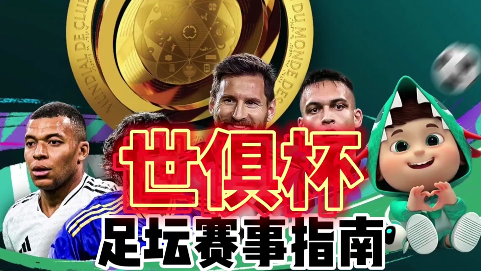 关于2025世俱杯：西雅图海湾者赛前焦点揭秘的信息