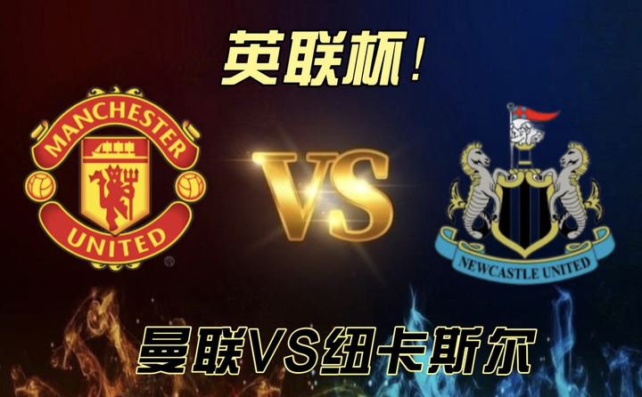 曼联主场战胜纽卡斯尔,顺利取得胜利的简单介绍 曼联主场战胜纽卡斯尔,顺利取得胜利的简单介绍