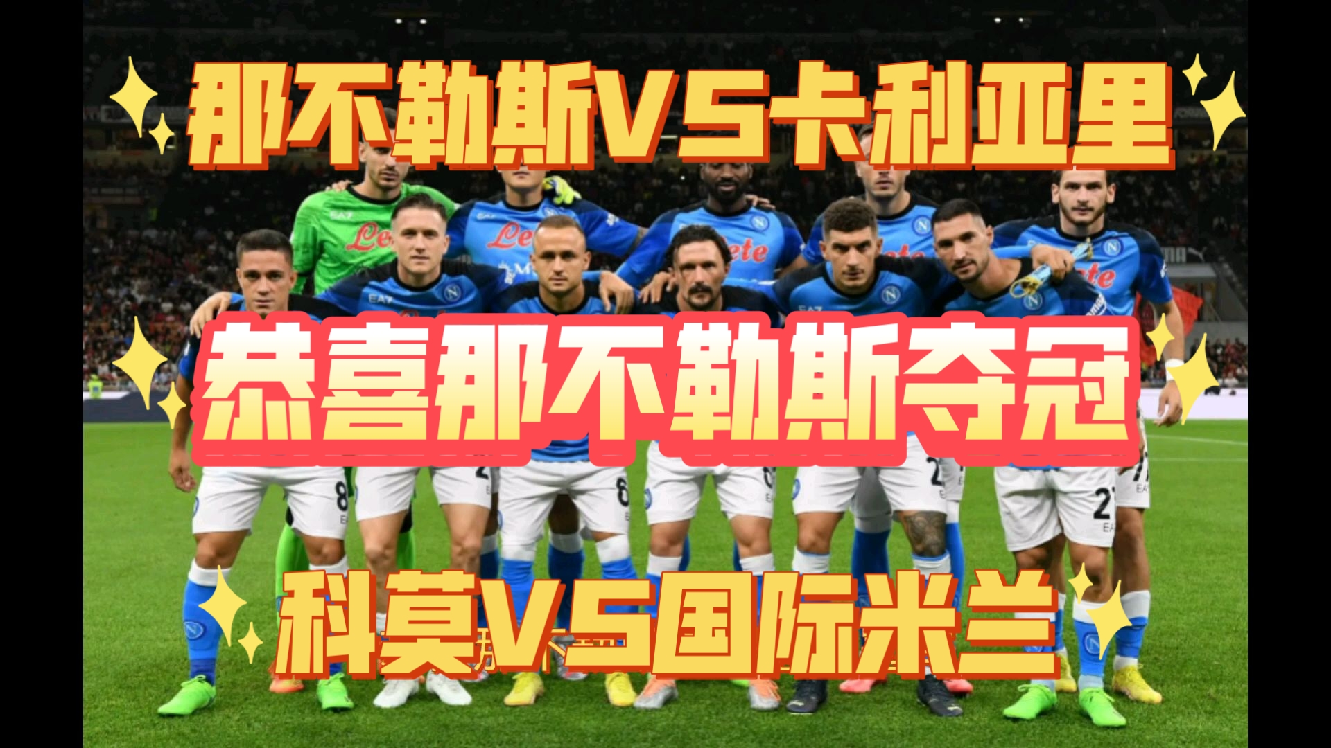 卡利亚里主场大胜那不勒斯,取得重要胜利的简单介绍 卡利亚里主场大胜那不勒斯,取得重要胜利的简单介绍