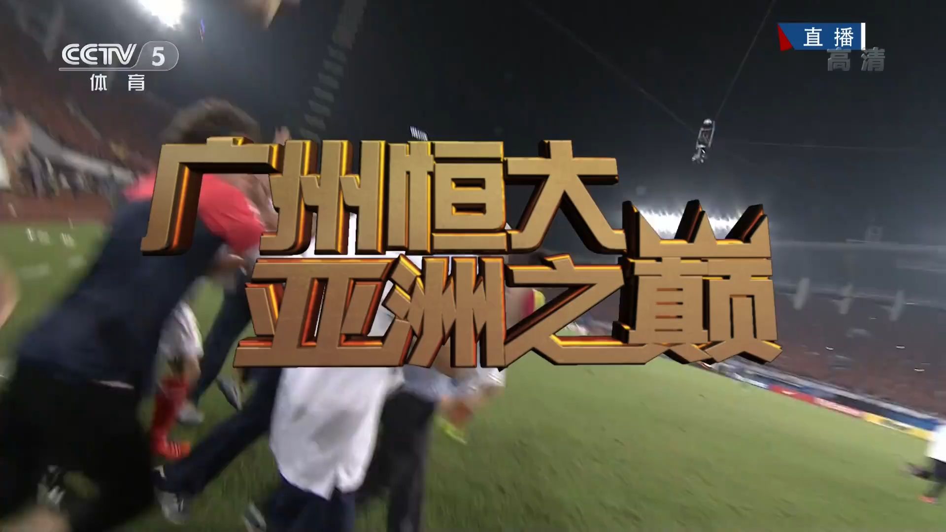 河北华夏大胜广州恒大,豪取连胜 河北华夏大胜广州恒大,豪取连胜