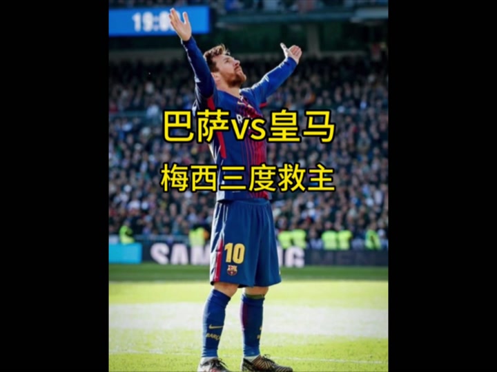 关于梅西帽子戏法，巴黎惊险晋级八强的信息