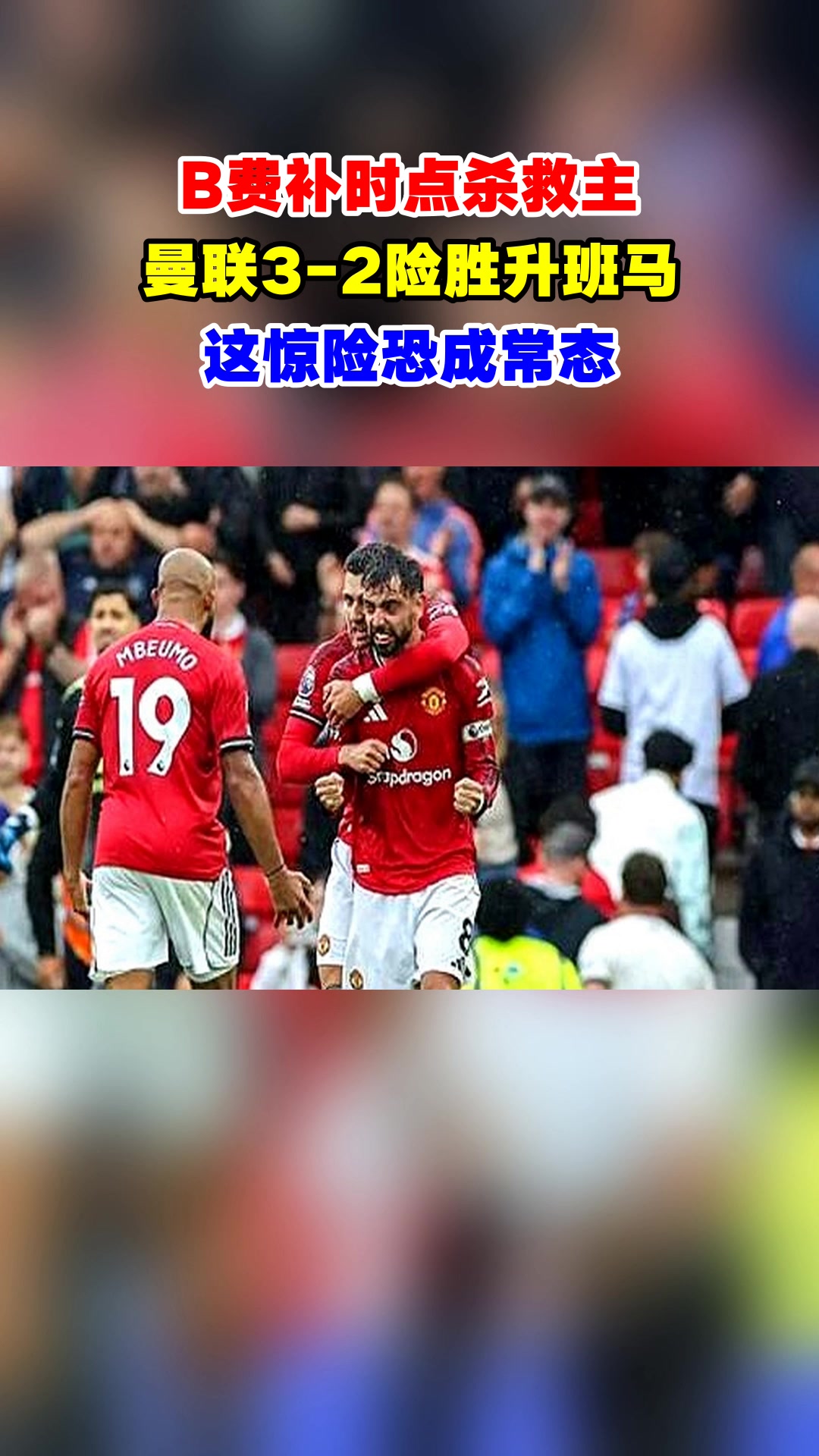 曼联惊险取胜，继续保持领先优势