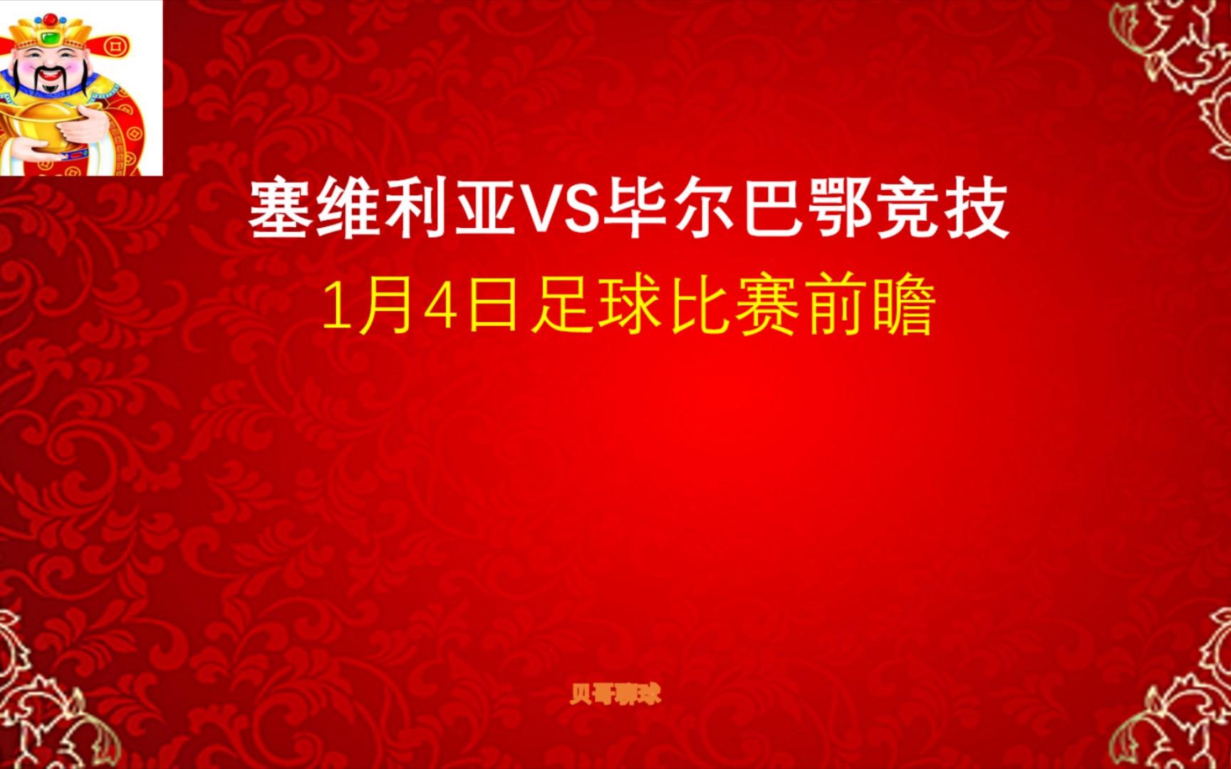 塞维利亚队全力备战对阵毕尔巴鄂竞技的简单介绍 塞维利亚队全力备战对阵毕尔巴鄂竞技的简单介绍